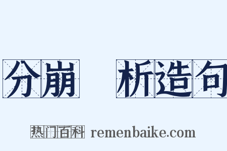 分崩離析造句是什么意思的图片